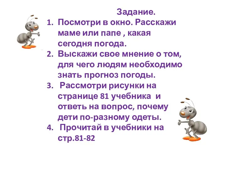 Задание. Посмотри в окно. Расскажи маме или папе , какая сегодня погода.