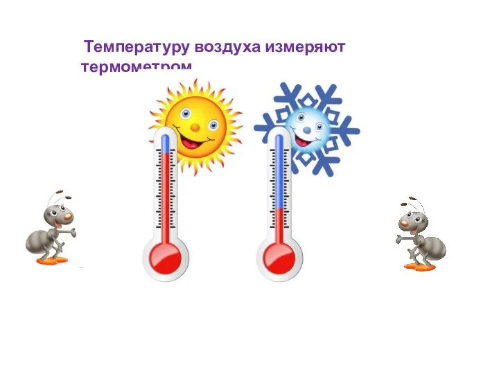 Температуру воздуха измеряют термометром