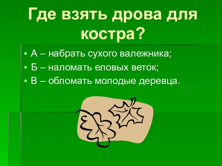 Где взять дрова для костра? А – набрать сухого валежника; Б –