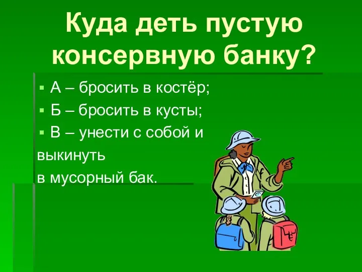 Куда деть пустую консервную банку? А – бросить в костёр; Б –