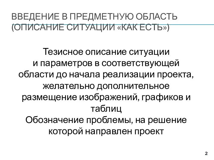 ВВЕДЕНИЕ В ПРЕДМЕТНУЮ ОБЛАСТЬ (ОПИСАНИЕ СИТУАЦИИ «КАК ЕСТЬ») Тезисное описание ситуации и