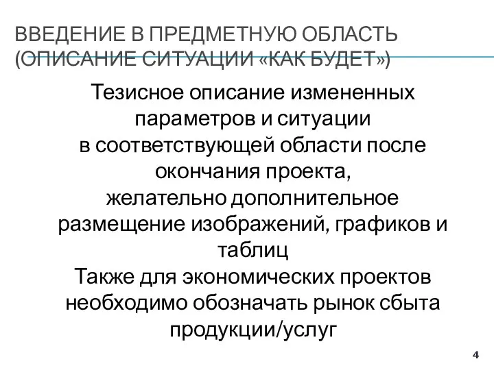 ВВЕДЕНИЕ В ПРЕДМЕТНУЮ ОБЛАСТЬ (ОПИСАНИЕ СИТУАЦИИ «КАК БУДЕТ») Тезисное описание измененных параметров