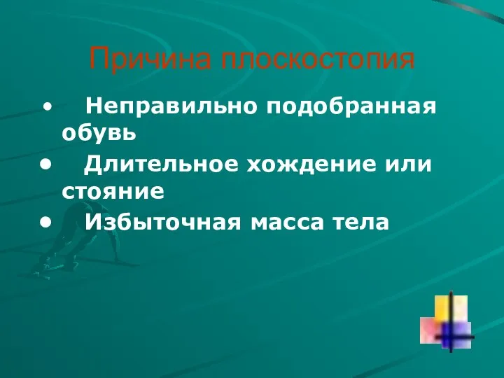 Причина плоскостопия Неправильно подобранная обувь Длительное хождение или стояние Избыточная масса тела