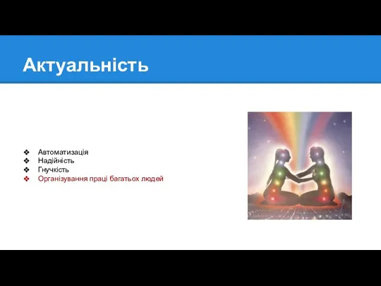 Актуальність Автоматизація Надійність Гнучкість Організування праці багатьох людей