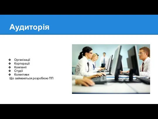 Аудиторія Організації Корпорації Компанії Студії Колективи Що займаються розробкою ПП