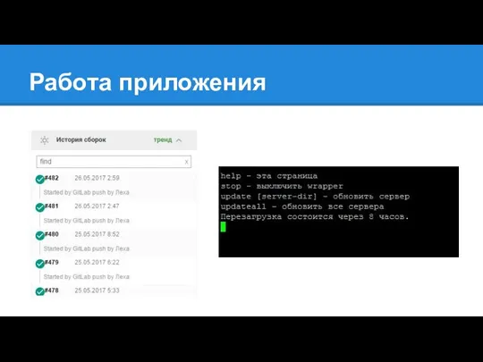 Работа приложения