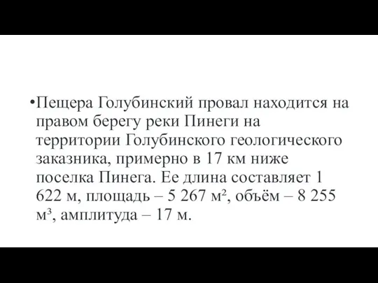 Пещера Голубинский провал находится на правом берегу реки Пинеги на территории Голубинского