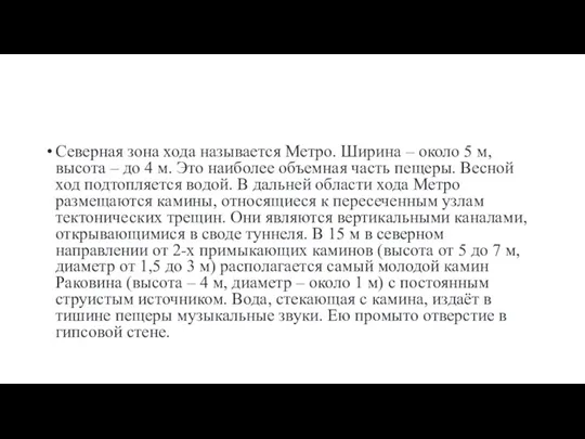 Северная зона хода называется Метро. Ширина – около 5 м, высота –