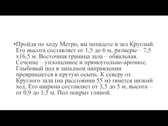 Пройдя по ходу Метро, вы попадете в зал Круглый. Его высота составляет