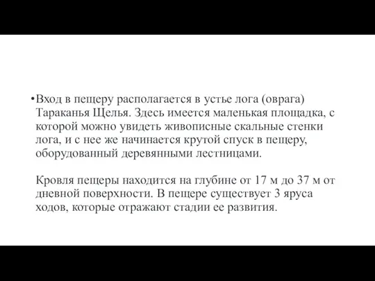 Вход в пещеру располагается в устье лога (оврага) Тараканья Щелья. Здесь имеется