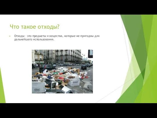 Что такое отходы? Отходы – это предметы и вещества, которые не пригодны для дальнейшего использования.