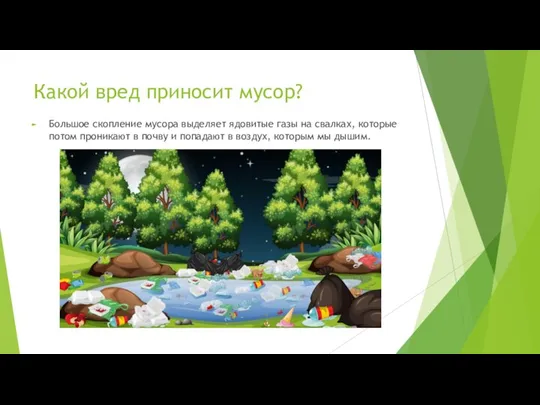 Какой вред приносит мусор? Большое скопление мусора выделяет ядовитые газы на свалках,