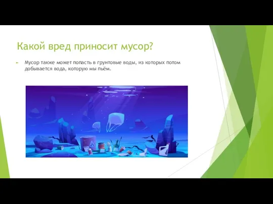 Какой вред приносит мусор? Мусор также может попасть в грунтовые воды, из