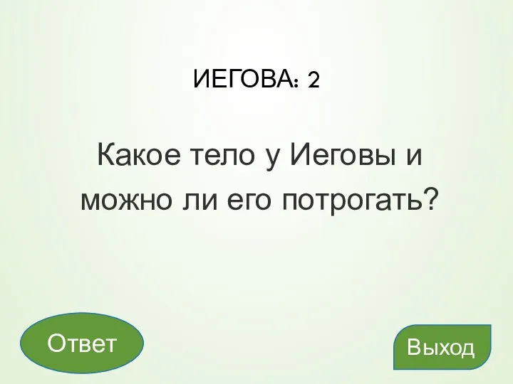 ИЕГОВА: 2 Какое тело у Иеговы и можно ли его потрогать? Выход Ответ