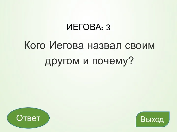 ИЕГОВА: 3 Кого Иегова назвал своим другом и почему? Выход Ответ