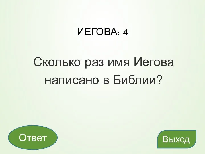 ИЕГОВА: 4 Сколько раз имя Иегова написано в Библии? Выход Ответ