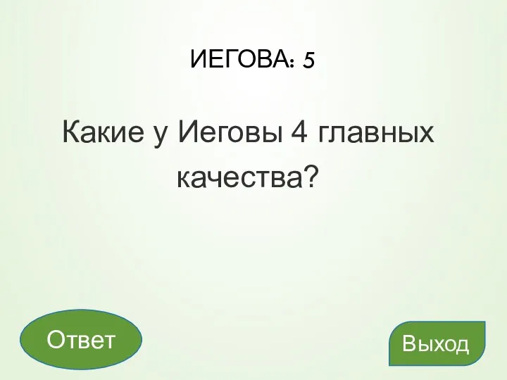 ИЕГОВА: 5 Какие у Иеговы 4 главных качества? Выход Ответ