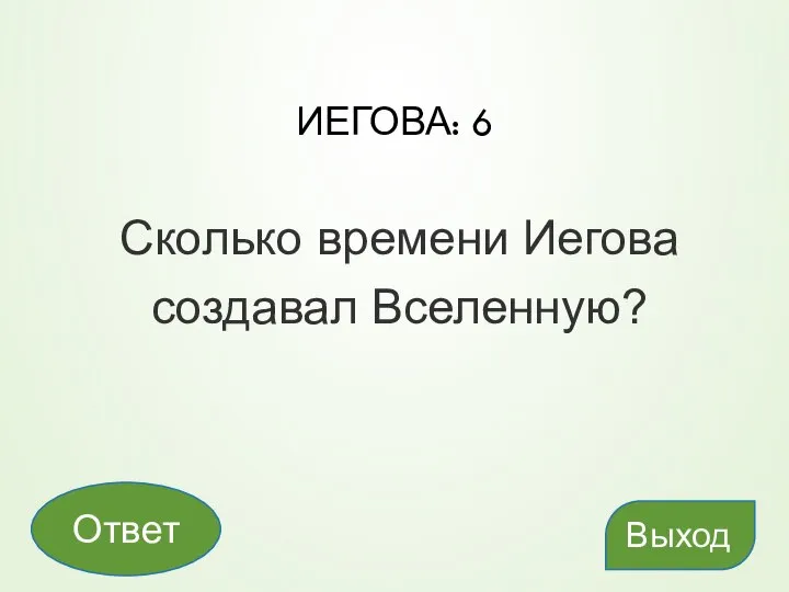 ИЕГОВА: 6 Сколько времени Иегова создавал Вселенную? Выход Ответ