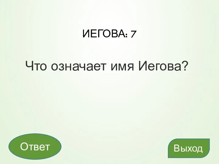 ИЕГОВА: 7 Что означает имя Иегова? Выход Ответ