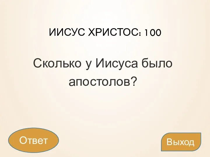 ИИСУС ХРИСТОС: 100 Сколько у Иисуса было апостолов? Выход Ответ