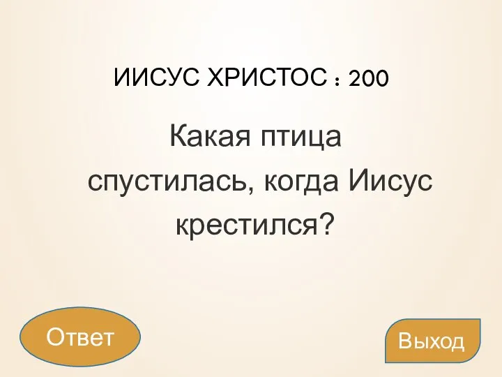 ИИСУС ХРИСТОС : 200 Какая птица спустилась, когда Иисус крестился? Выход Ответ