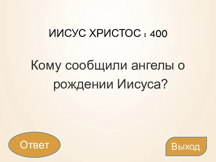 ИИСУС ХРИСТОС : 400 Кому сообщили ангелы о рождении Иисуса? Выход Ответ