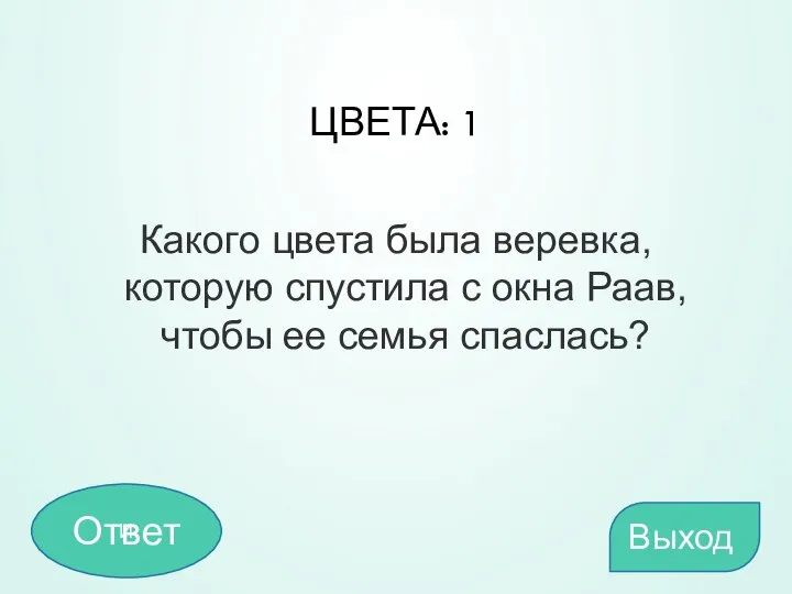 ЦВЕТА: 1 Какого цвета была веревка, которую спустила с окна Раав, чтобы