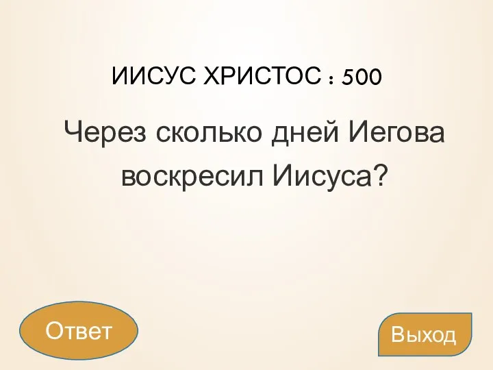 ИИСУС ХРИСТОС : 500 Через сколько дней Иегова воскресил Иисуса? Выход Ответ