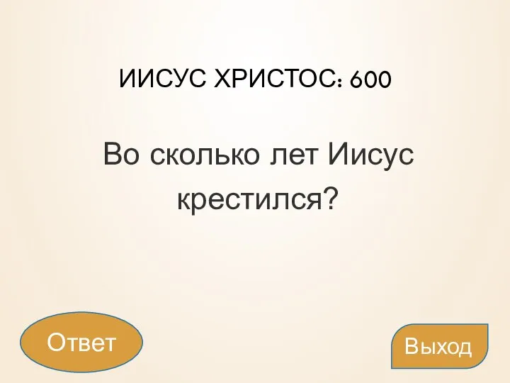 ИИСУС ХРИСТОС: 600 Во сколько лет Иисус крестился? Выход Ответ