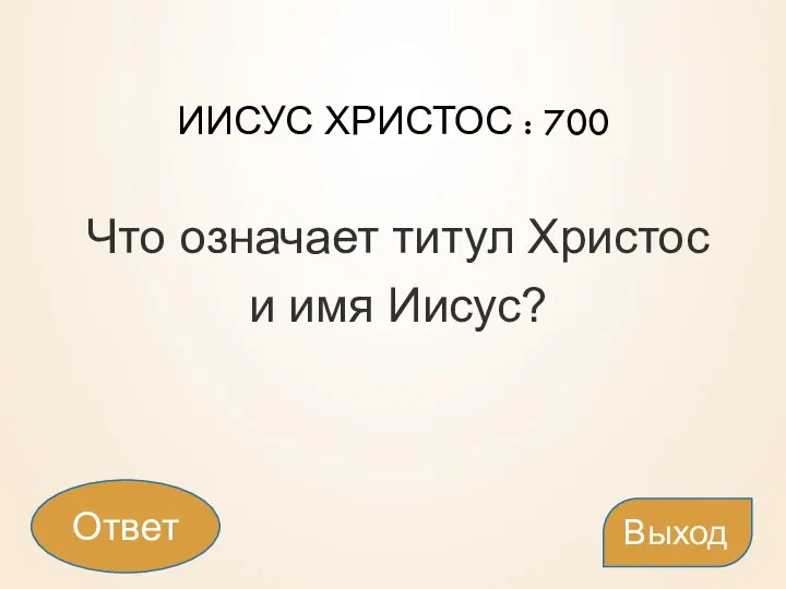 ИИСУС ХРИСТОС : 700 Что означает титул Христос и имя Иисус? Выход Ответ