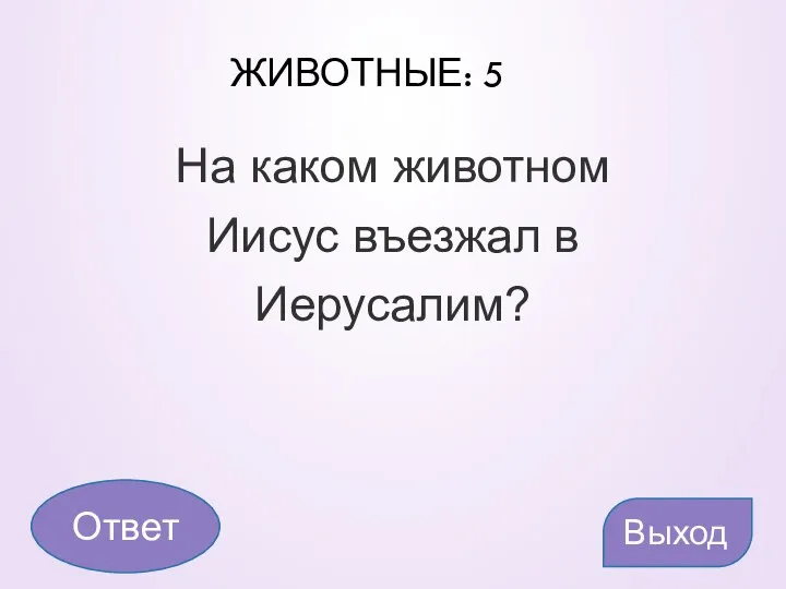 ЖИВОТНЫЕ: 5 На каком животном Иисус въезжал в Иерусалим? Выход Ответ