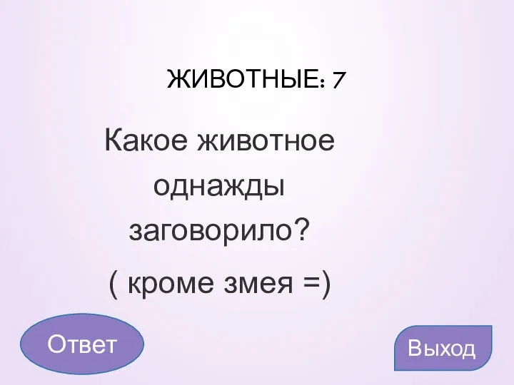 ЖИВОТНЫЕ: 7 Какое животное однажды заговорило? ( кроме змея =) Выход Ответ