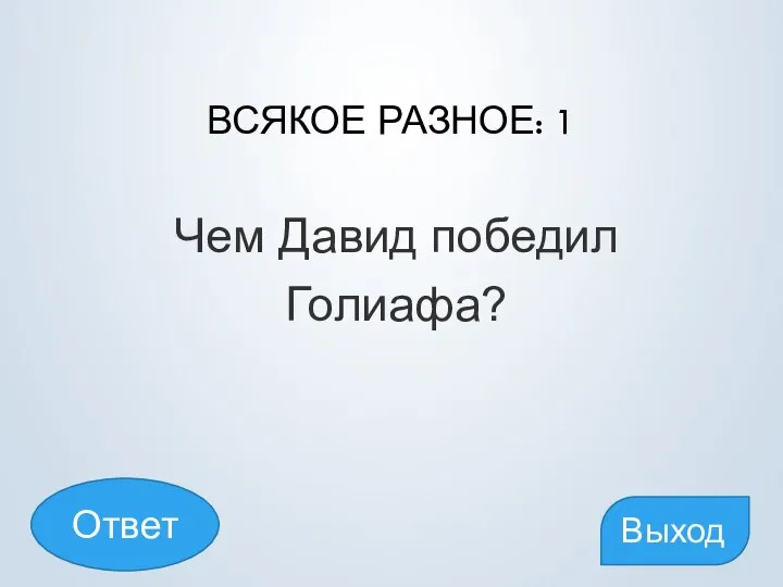 ВСЯКОЕ РАЗНОЕ: 1 Чем Давид победил Голиафа? Выход Ответ