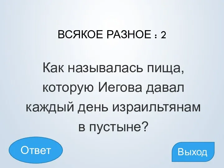 ВСЯКОЕ РАЗНОЕ : 2 Как называлась пища, которую Иегова давал каждый день