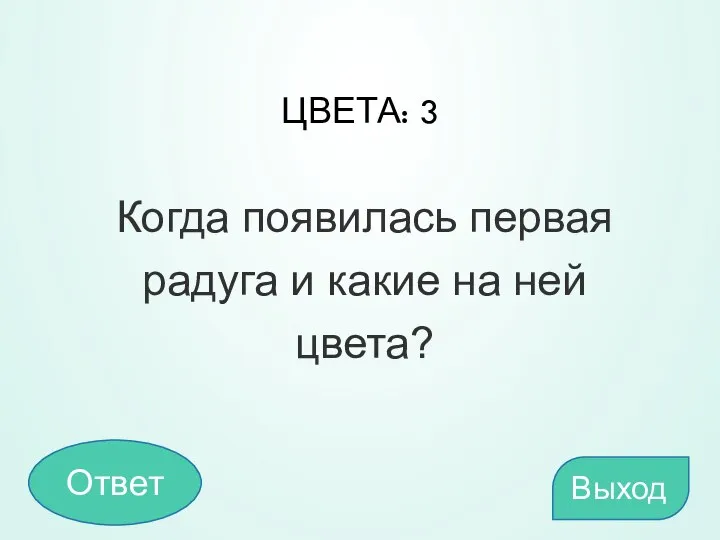 ЦВЕТА: 3 Когда появилась первая радуга и какие на ней цвета? Выход Ответ