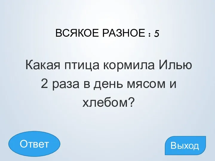 ВСЯКОЕ РАЗНОЕ : 5 Какая птица кормила Илью 2 раза в день