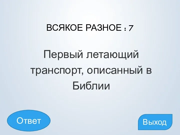 ВСЯКОЕ РАЗНОЕ : 7 Первый летающий транспорт, описанный в Библии Выход Ответ