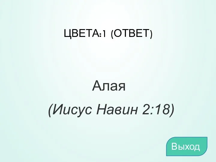 ЦВЕТА:1 (ОТВЕТ) Алая (Иисус Навин 2:18) Выход