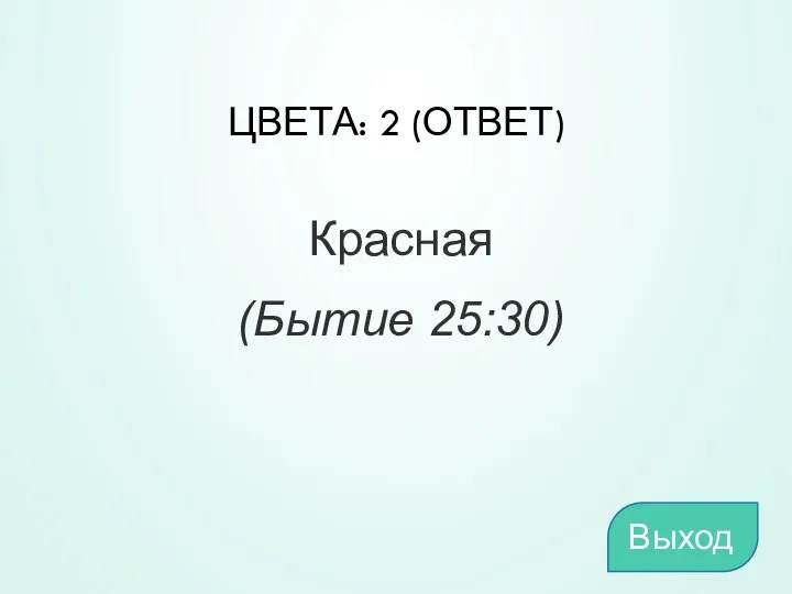 ЦВЕТА: 2 (ОТВЕТ) Красная (Бытие 25:30) Выход