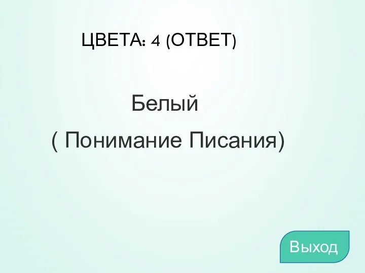 ЦВЕТА: 4 (ОТВЕТ) Белый ( Понимание Писания) Выход