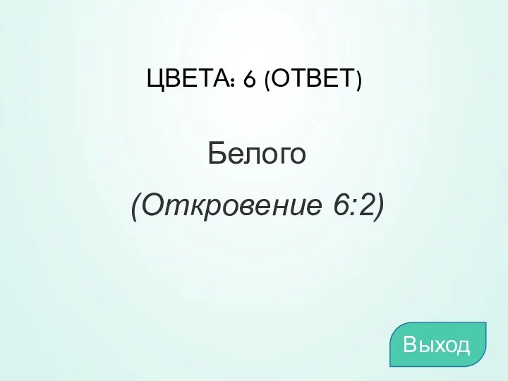 ЦВЕТА: 6 (ОТВЕТ) Белого (Откровение 6:2) Выход