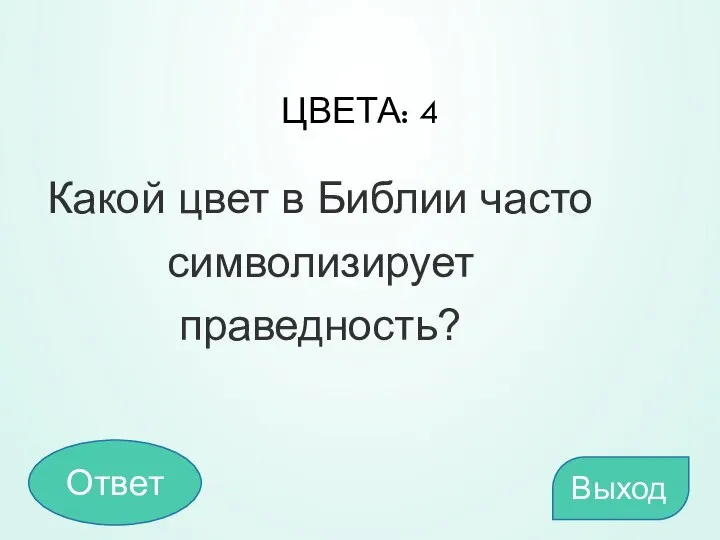 ЦВЕТА: 4 Какой цвет в Библии часто символизирует праведность? Выход Ответ