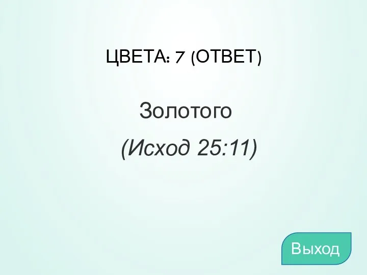 ЦВЕТА: 7 (ОТВЕТ) Золотого (Исход 25:11) Выход