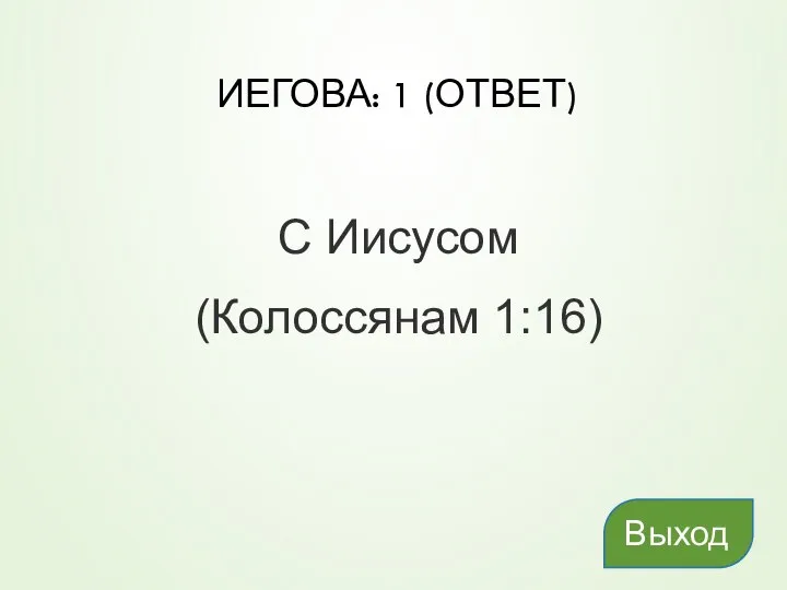 ИЕГОВА: 1 (ОТВЕТ) С Иисусом (Колоссянам 1:16) Выход