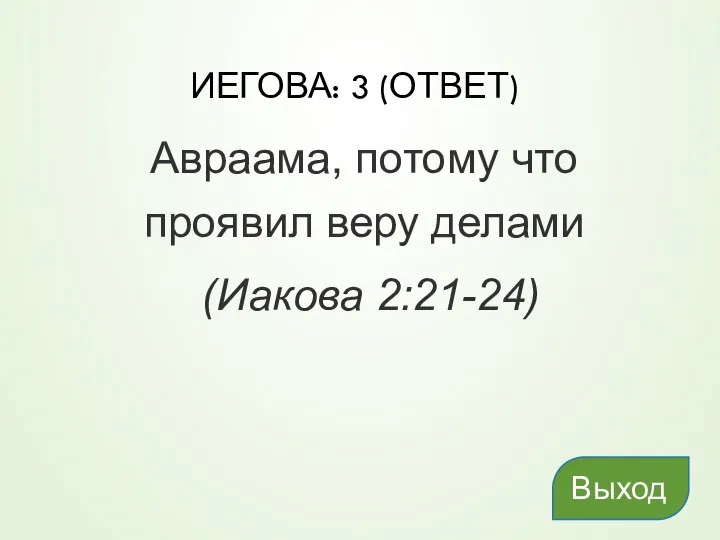 ИЕГОВА: 3 (ОТВЕТ) Авраама, потому что проявил веру делами (Иакова 2:21-24) Выход