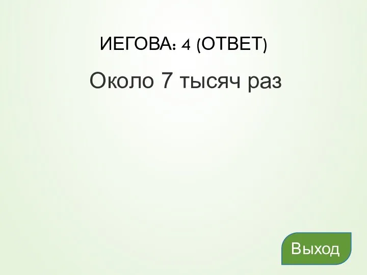 ИЕГОВА: 4 (ОТВЕТ) Около 7 тысяч раз Выход