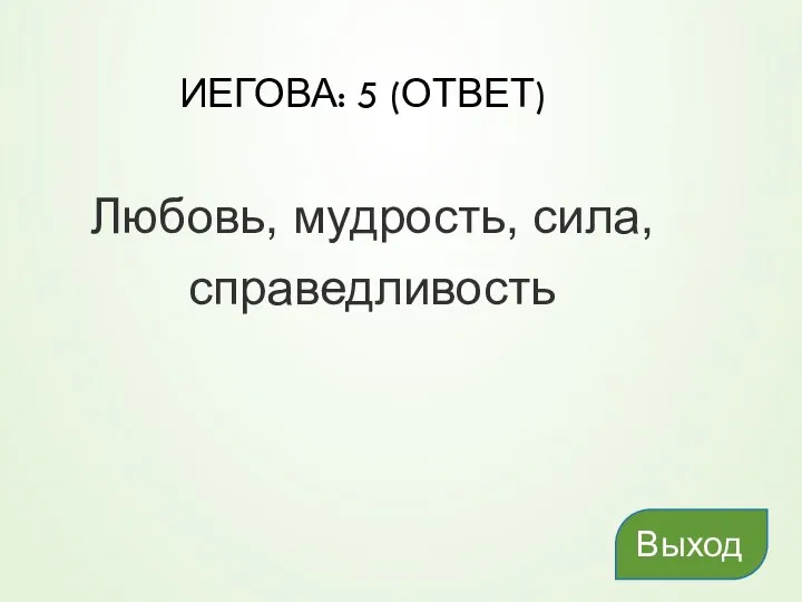 ИЕГОВА: 5 (ОТВЕТ) Любовь, мудрость, сила, справедливость Выход