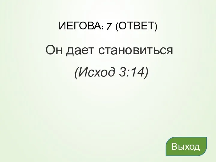 ИЕГОВА: 7 (ОТВЕТ) Он дает становиться (Исход 3:14) Выход