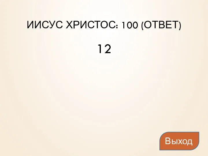 ИИСУС ХРИСТОС: 100 (ОТВЕТ) 12 Выход