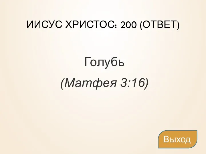 ИИСУС ХРИСТОС: 200 (ОТВЕТ) Голубь (Матфея 3:16) Выход